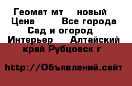 Геомат мт/15 новый › Цена ­ 99 - Все города Сад и огород » Интерьер   . Алтайский край,Рубцовск г.